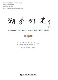 潮学研究